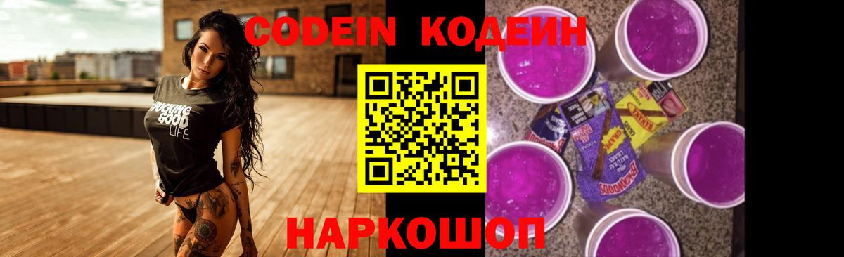 Великие Луки  Кодеин напиток Lean (лин)  Вход с VPN 